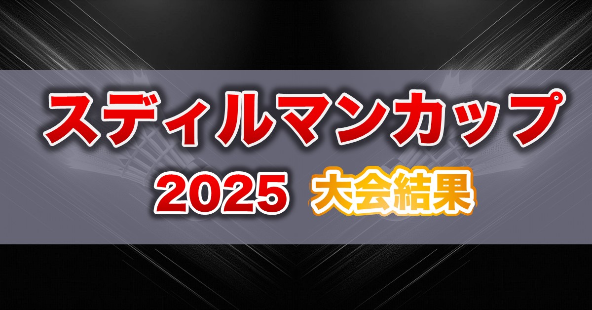 スディルマンカップ2025 大会結果