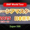 マレーシアマスターズ2025