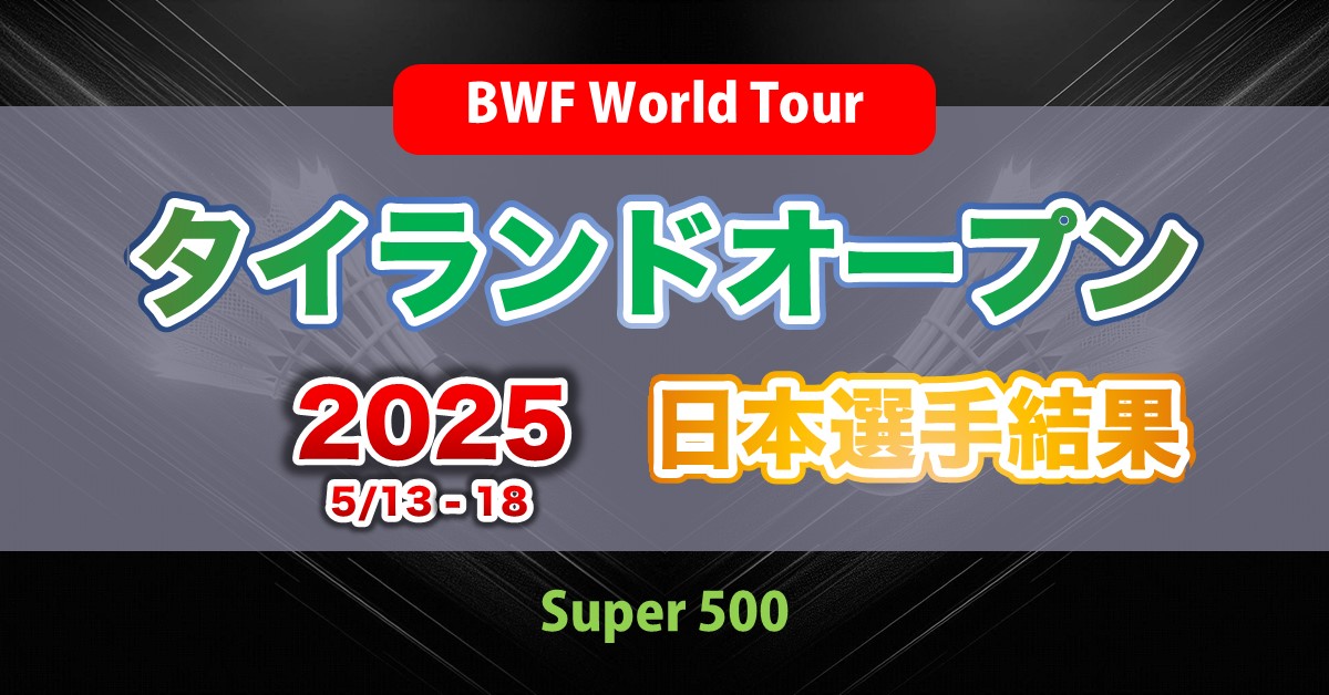 タイオープン2025