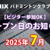 NINIXオープン日2025年7月