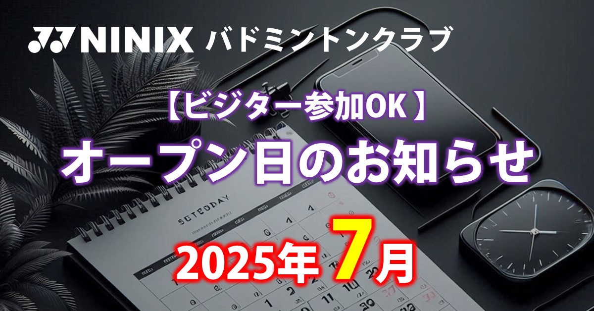 NINIXオープン日2025年7月