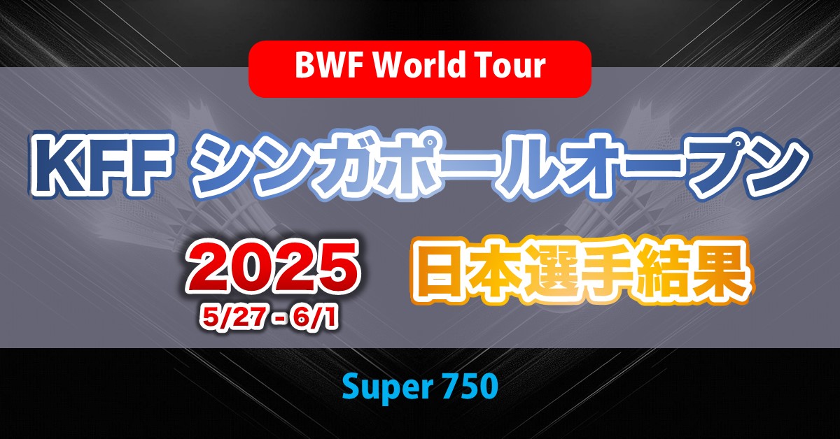 KFFシンガポールオープン2025