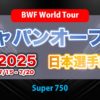 ジャパンオープン2025