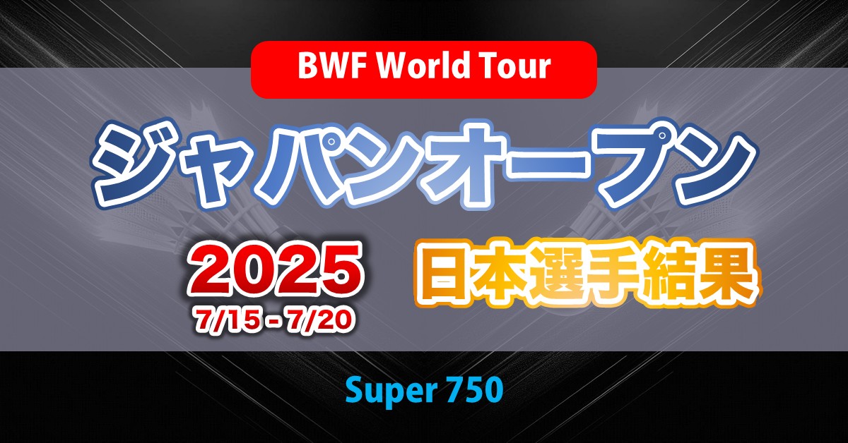 ジャパンオープン2025