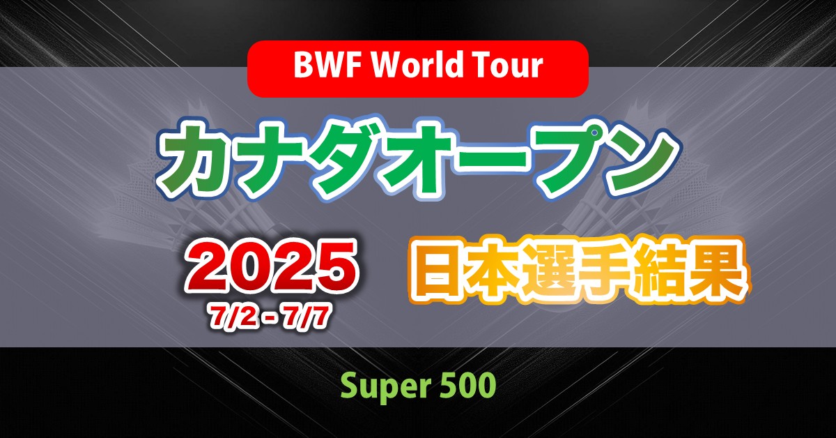 カナダオープン2025