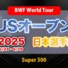 USオープン2025