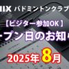 NINIXオープン日2025年8月