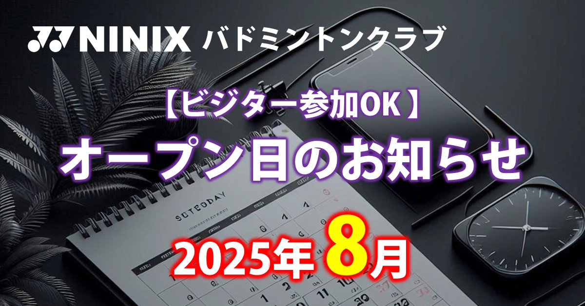 NINIXオープン日2025年8月