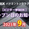 NINIXオープン日2025年9月