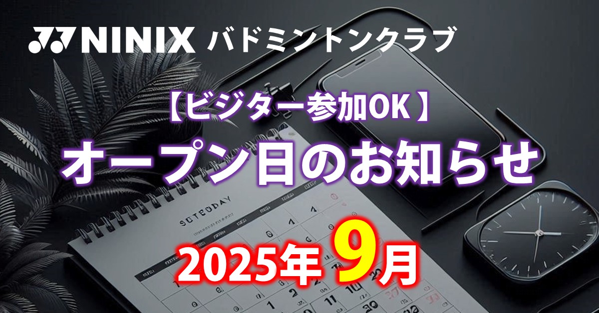 NINIXオープン日2025年9月