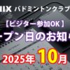 NINIXオープン日2025年10月