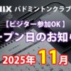 NINIXオープン日2025年11月