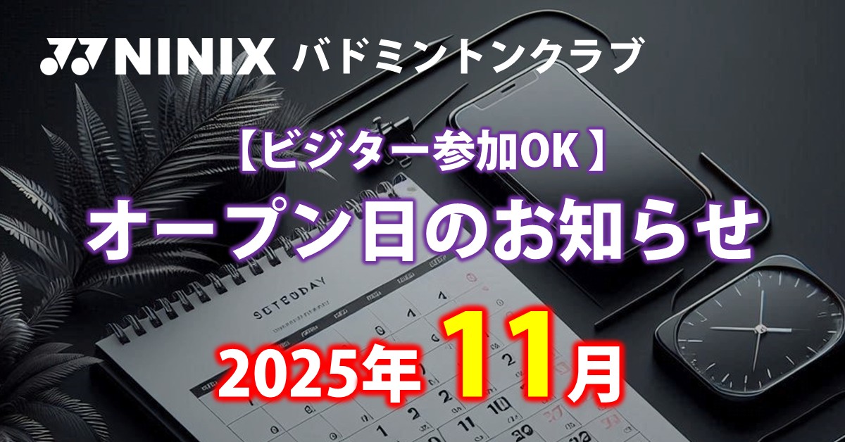 NINIXオープン日2025年11月