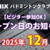 NINIXオープン日2025年12月