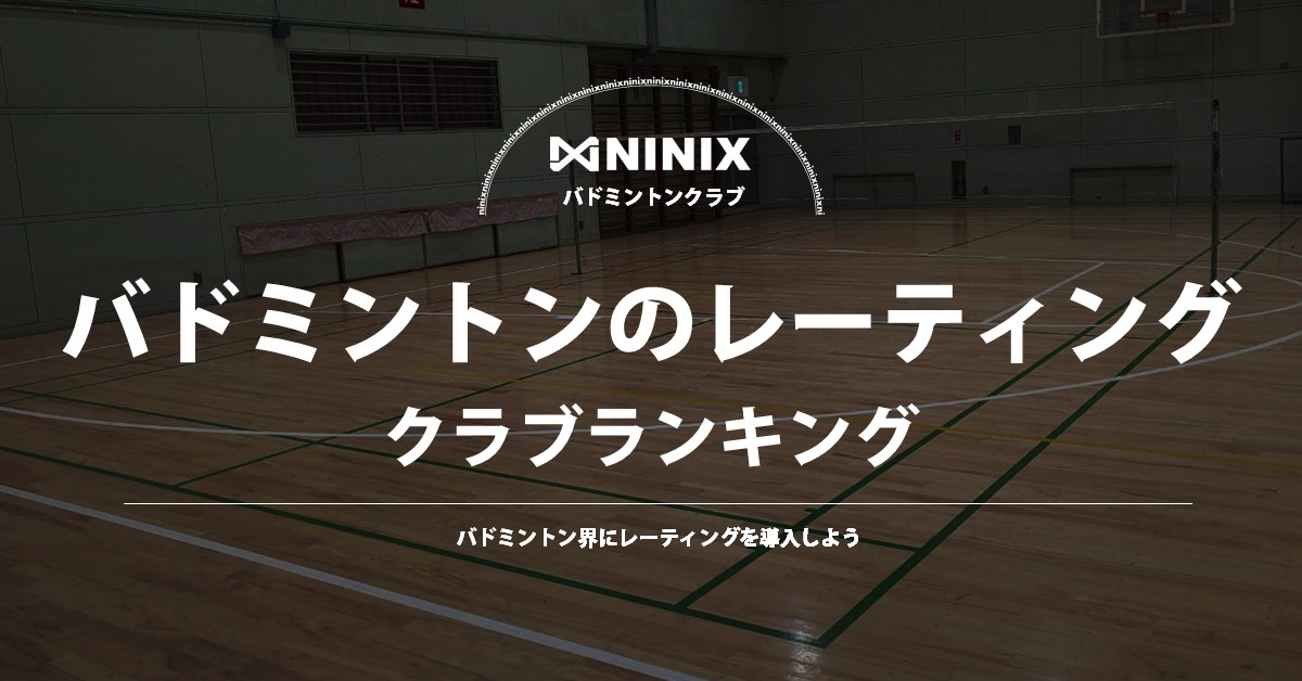 バドミントンのレーティング