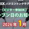 NINIXオープン日2026年1月