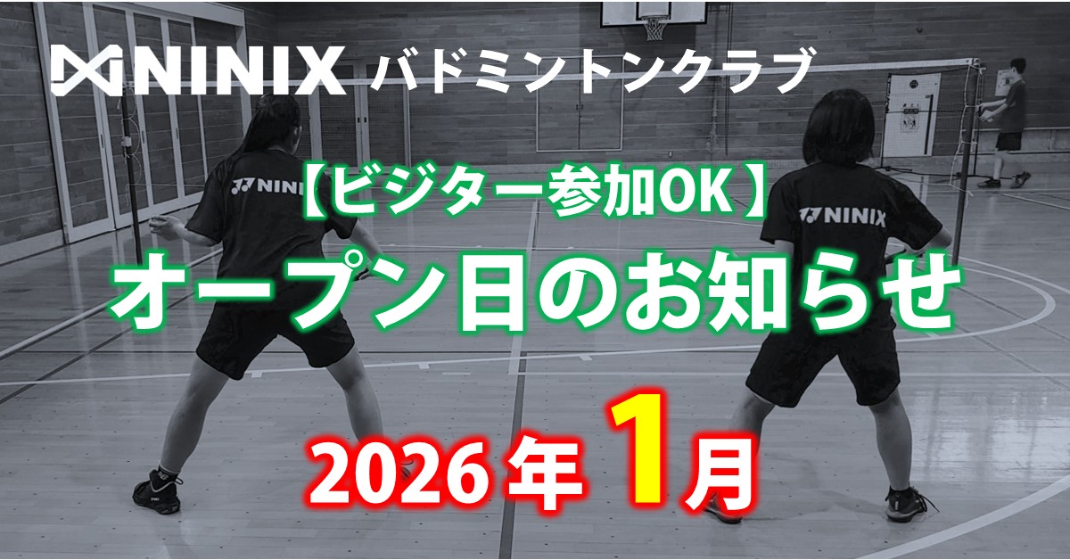 NINIXオープン日2026年1月
