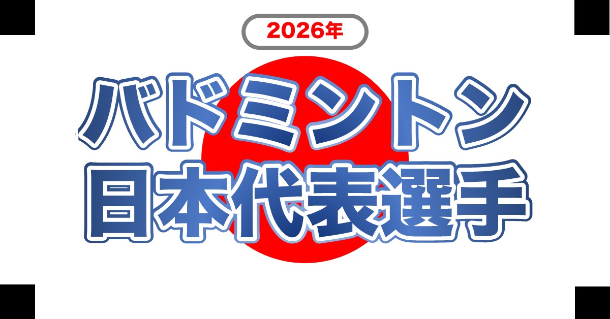 2026年バドミントン日本代表