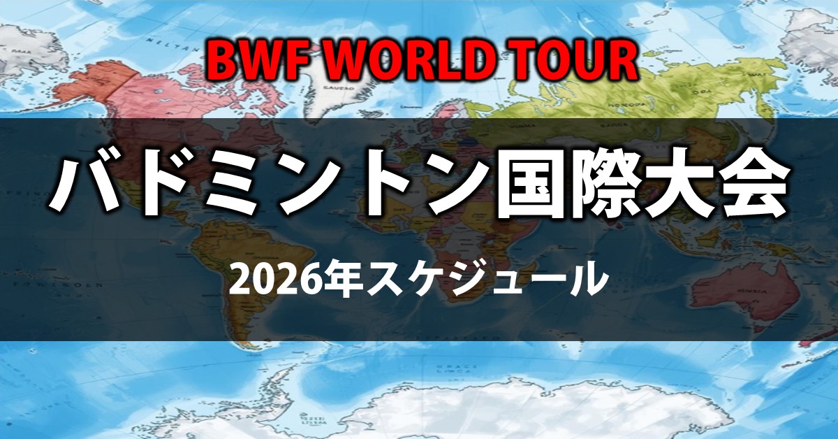 バドミントン国際大会／BWFワールドツアー