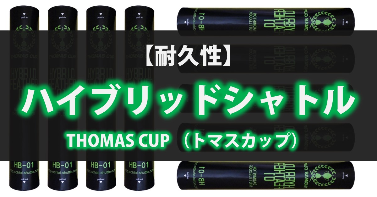 トマスカップハイブリッドシャトル