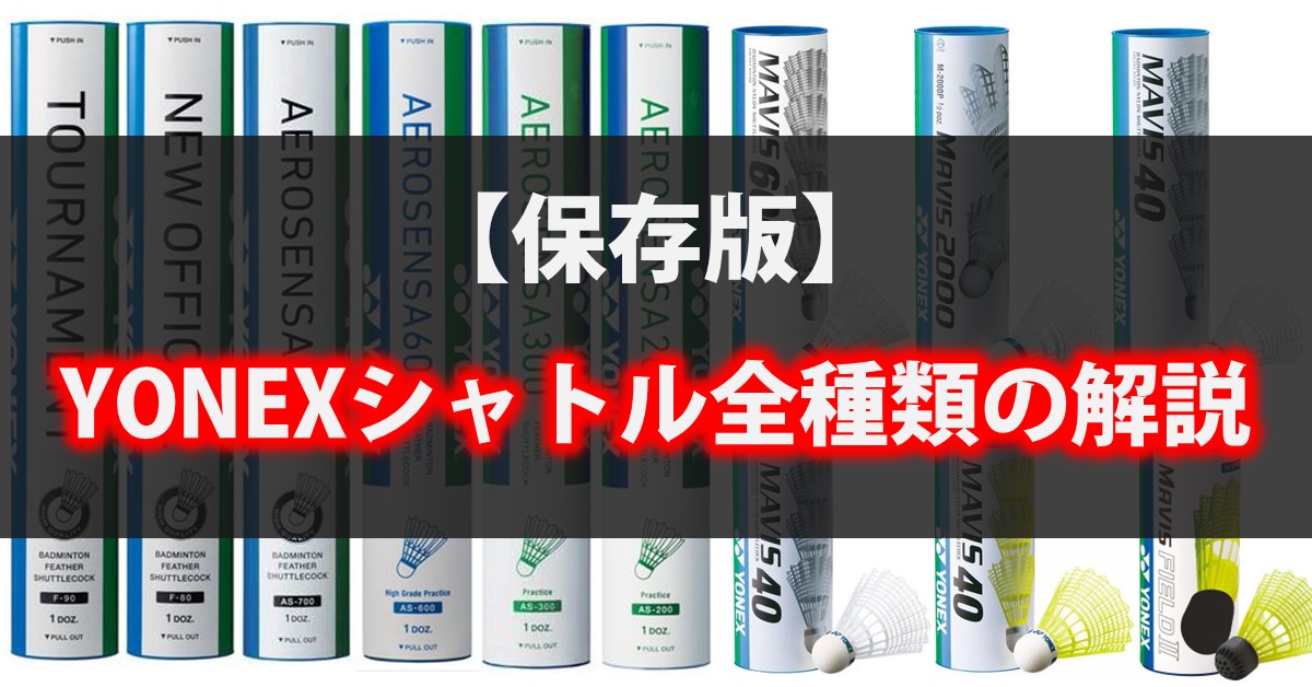 YONEXシャトルタイトル画像